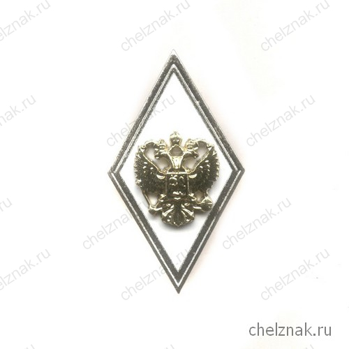 Квалификационный знак (ромб) «За окончание ВА и ВУ МО РФ с высшей подготовкой»(винт)