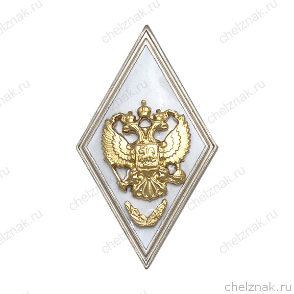 Квалификационный знак (ромб) «За окончание с отличием ВА и ВУ МО РФ с высшей подготовкой» (винт)