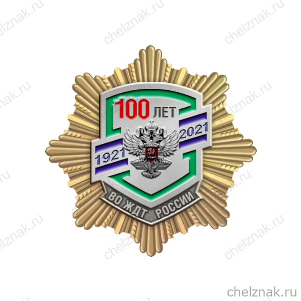 Знак «100 лет ведомственной охране ЖДТ России» с бланком удостоверения