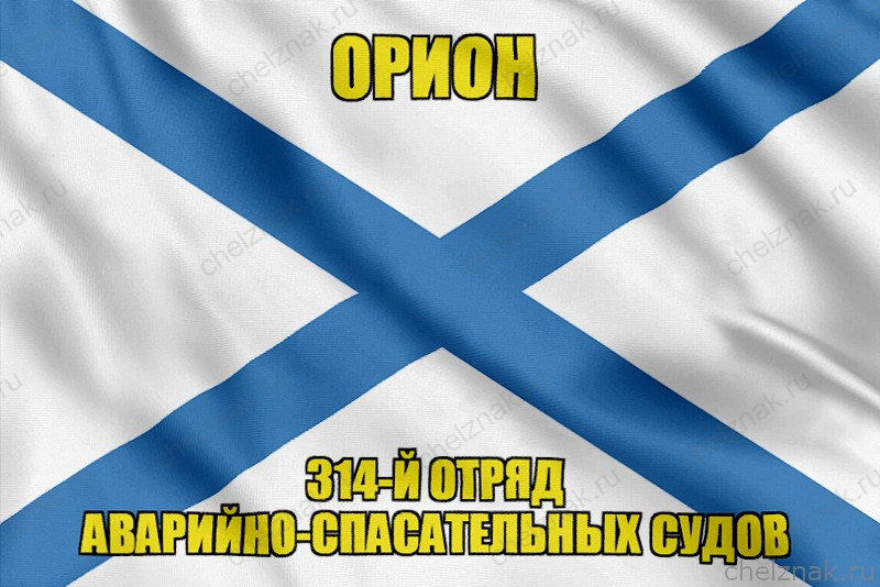 Андреевский флаг Орион