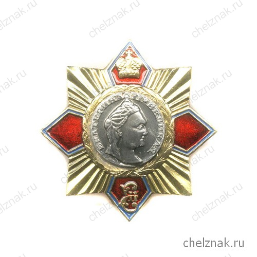 Знак «Екатерина II Великая»