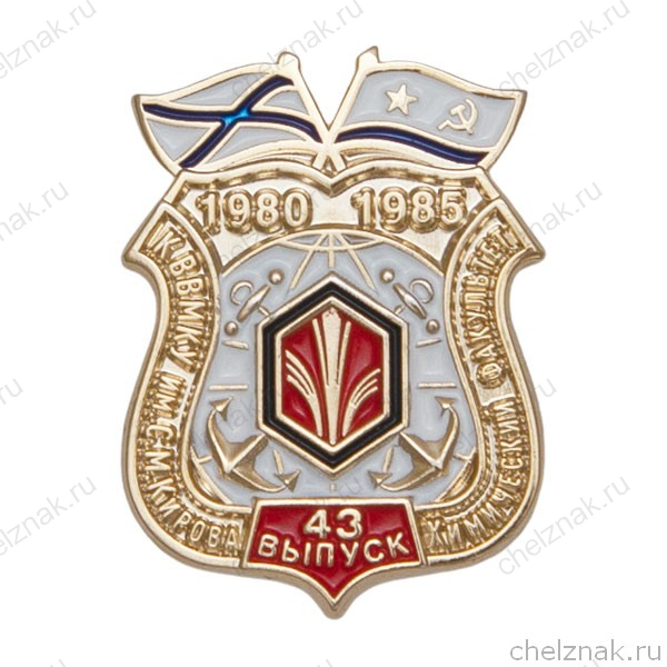 Знак «43 выпуск Каспийского ВВМКУ. Химический факультет»
