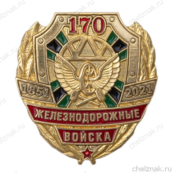 Фрачный значок «170 лет железнодорожным войскам» на пуссете