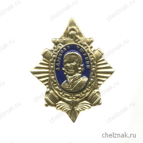 Знак «Великие флотоводцы России. Адмирал Ушаков»