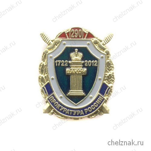Знак «290 лет Прокуратуре России»