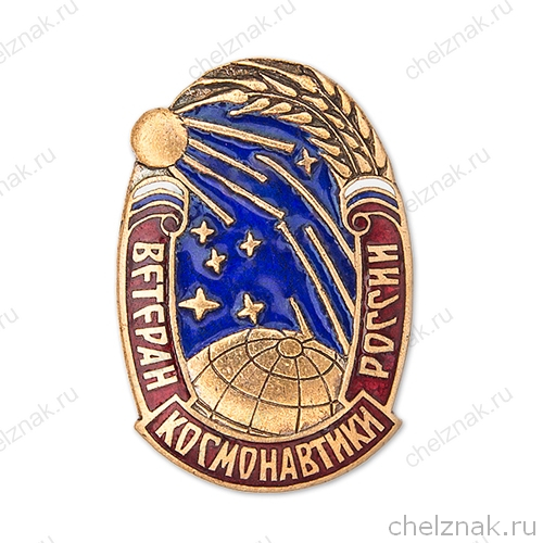 Знак «Ветеран космонавтики России»