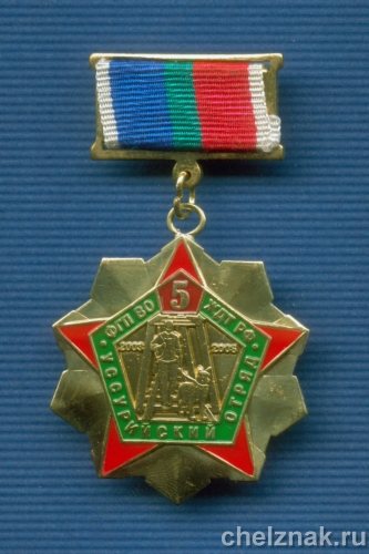 Знак «5 лет Уссурийскому отряду ВО ЖДТ»