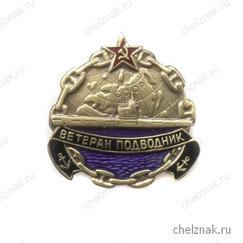 Знак «Ветеран подводник ВМФ СССР»