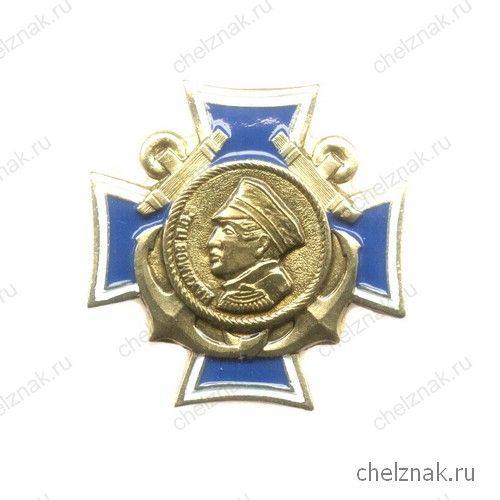 Знак «Великие флотоводцы России. Адмирал Нахимов»