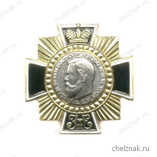 Знак «Николай II. Император России»