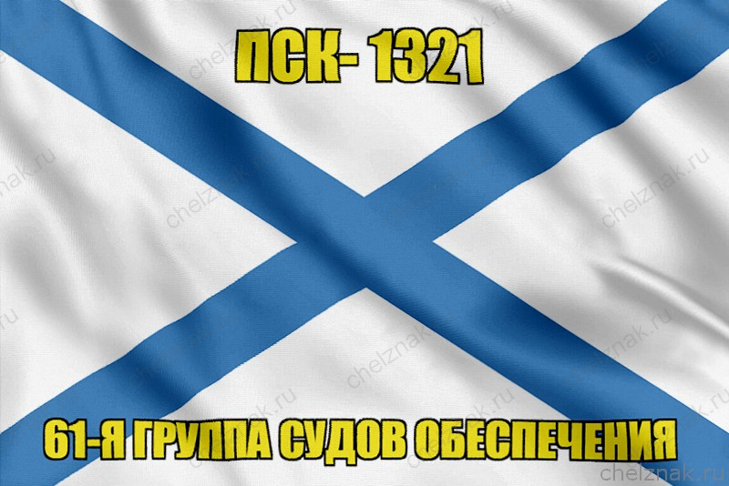 Андреевский флаг ПСК-1321