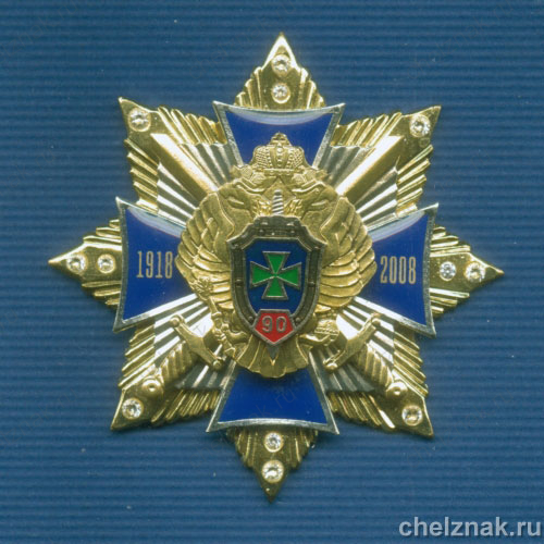 Знак «90 лет ПС ФСБ»  с фианитами