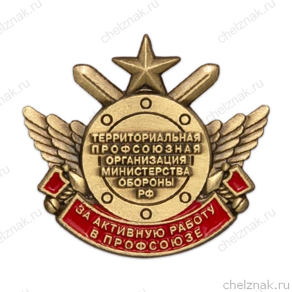 Знак ТПО МО РФ «За активную работу в профсоюзе»