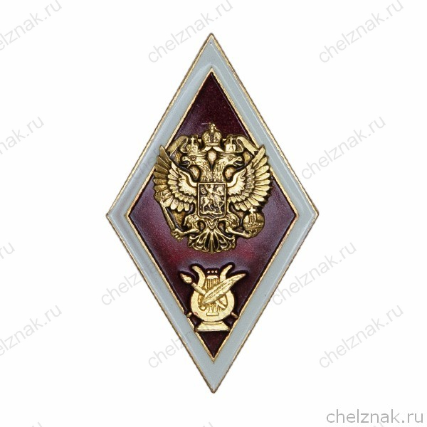 Знак (ромб) «Об окончании ВУЗа искусства и культуры»