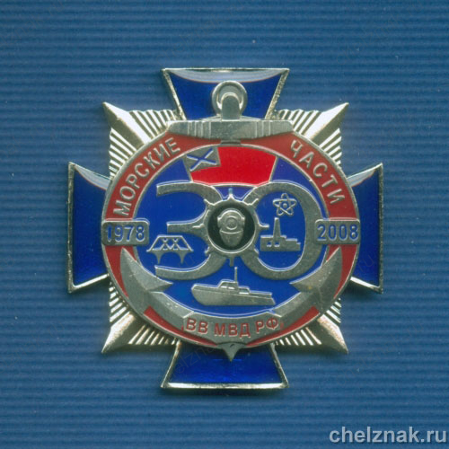 Знак «30 лет морским частям ВВ»