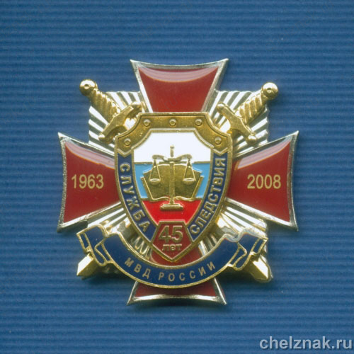Знак «45 лет Службе следствия»