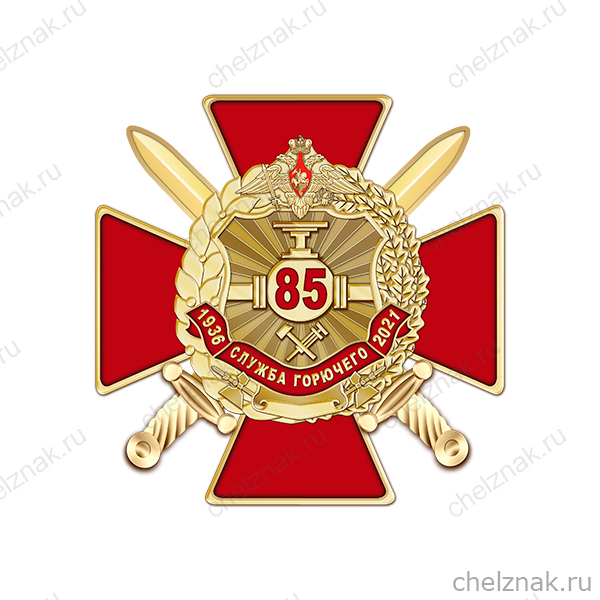 Знак двухуровневый «85 лет службе горючего Вооружённых Сил РФ»