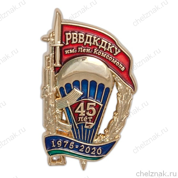 Знак «45 лет РВВДКДКУ»
