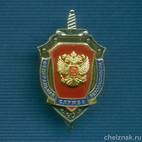 Знак «90 лет ФСБ России»