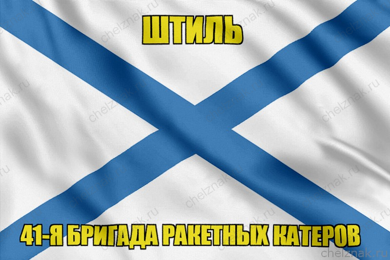 Андреевский флаг ракетный корабль "Штиль"