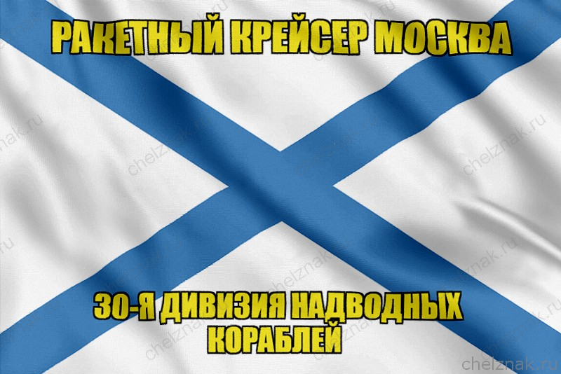 Андреевский флаг ракетный крейсер Москва