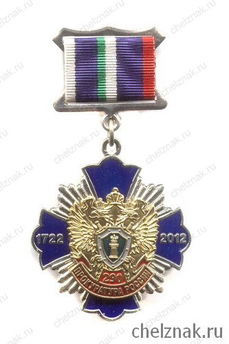 Знак «290 лет Прокуратуре России»