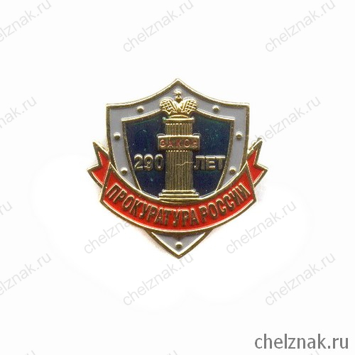 Знак «290 лет Прокуратуре России»