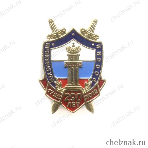 Знак «290 лет Прокуратуре России»