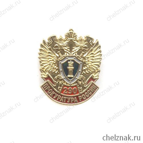 Знак «290 лет Прокуратуре России»