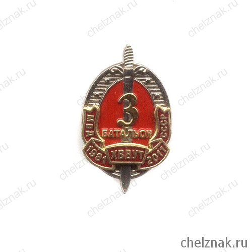 Знак «3 батальон ХВВУТ МВД СССР. Выпуск 1981 год»