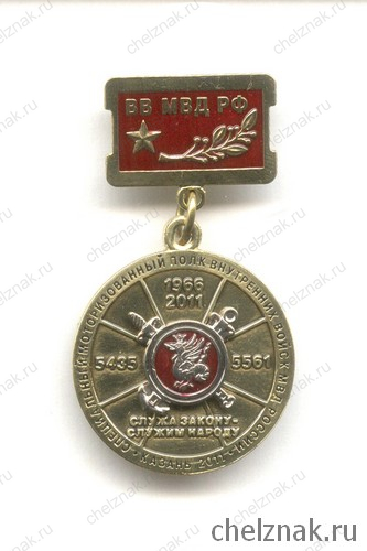 Знак «50 лет Спец. полку ВВ МВД РФ в\ч 5435-5561 г.Казань»