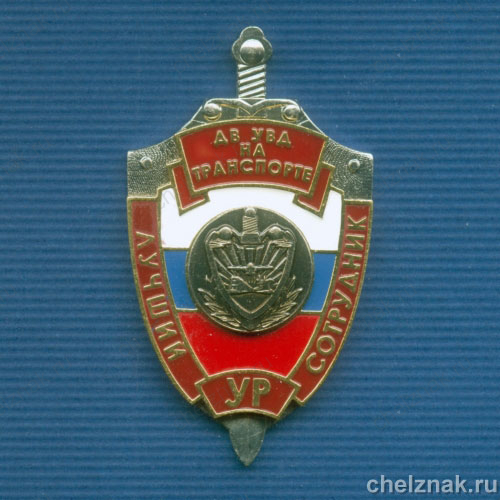 Знак «Лучший сотрудник УР»