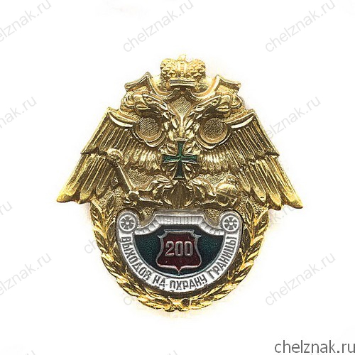 Знак «200 выходов на охрану границы»