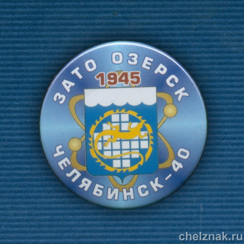 Экспресс-значок «Озерск» из серии ЗАТО России, D=38