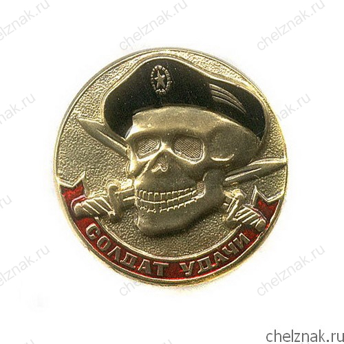 Знак «Солдат удачи»