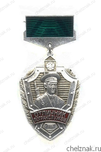 Знак «Отличник погранслужбы РФ» III степени