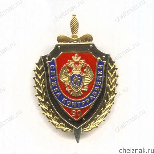 Знак «90 лет службе контрразведки ФСБ России» №1