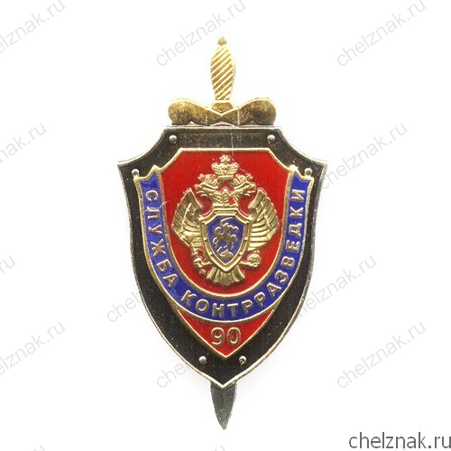 Знак «90 лет службе контрразведки ФСБ России», №3