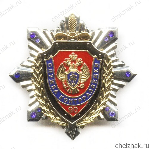 Знак «90 лет службе контрразведки ФСБ России», №2