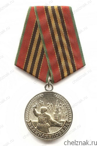 Медаль «Участнику ВОВ 1941-1945 г.»