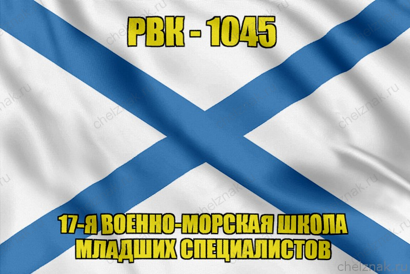 Андреевский флаг РВК-1045