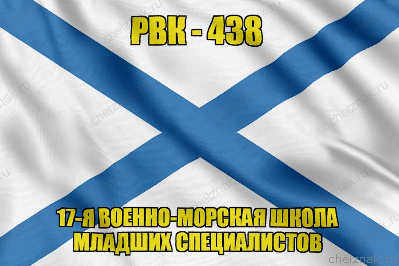 Андреевский флаг РВК-438