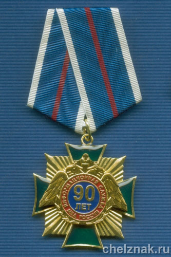 Знак «90 лет информационной службе»