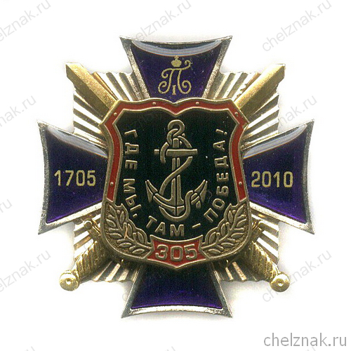 Знак «305 лет морской пехоте России»