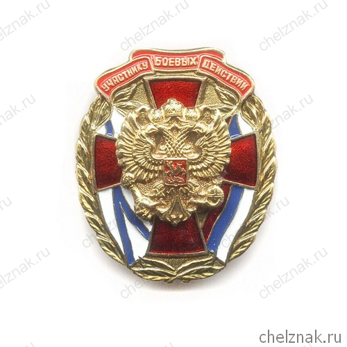 Знак «Участнику боевых действий»