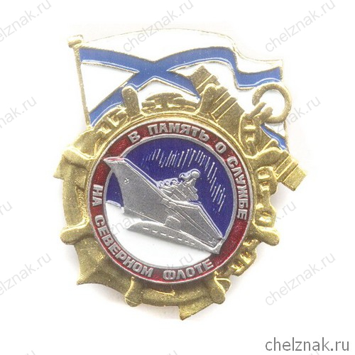 Знак «В память о службе на Северном флоте»