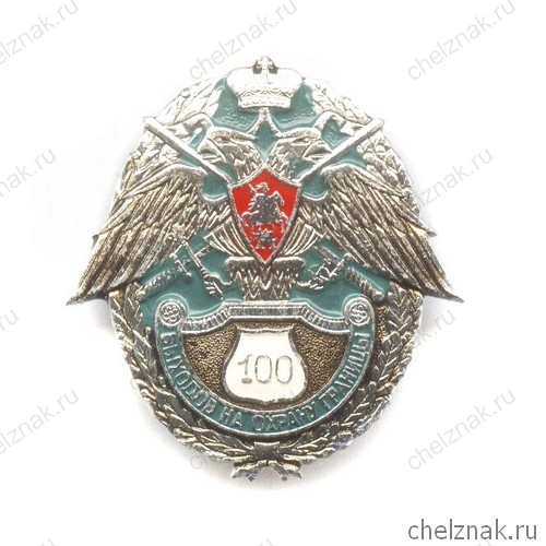 Знак «100 выходов на охрану границы»