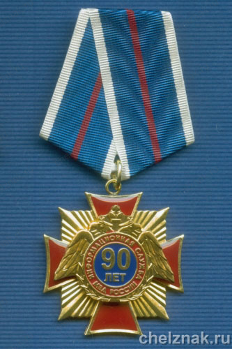 Знак «90 лет информационной службе»