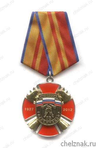 Знак «85 лет Государственному пожарному надзору»