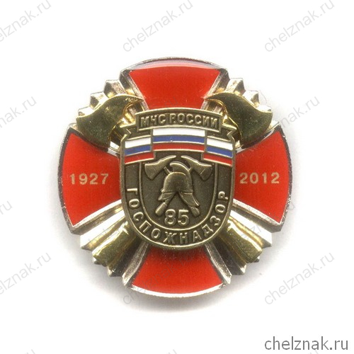 Знак «85 лет Государственному пожарному надзору»